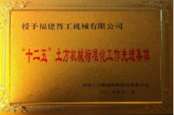 2013年12月，由福建省科技廳評定，決定授牌福建晉工機械有限公司為福建省土石方機械企業(yè)工程技術(shù)研究中心 。<br> 								獲評2015中國機械工業(yè)科學(xué)技術(shù)獎二等獎。